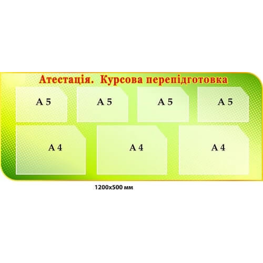Стенд "Аттестация, Курсовая переподготовка" салатовый фон